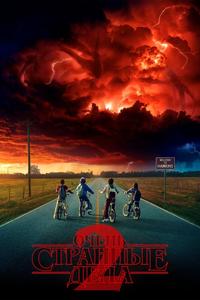 Очень странные дела - 2 сезон